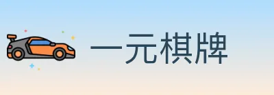 一元棋牌 logo